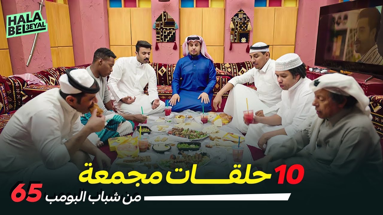 ١٠ حلقات مجمعة من شباب البومب | الحلقة 65 الخامسة والستون