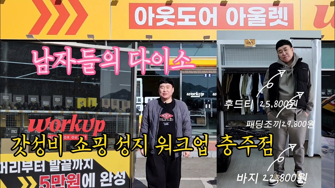 2만원대 패딩 있는 갓성비 쇼핑맛집 충주 워크업