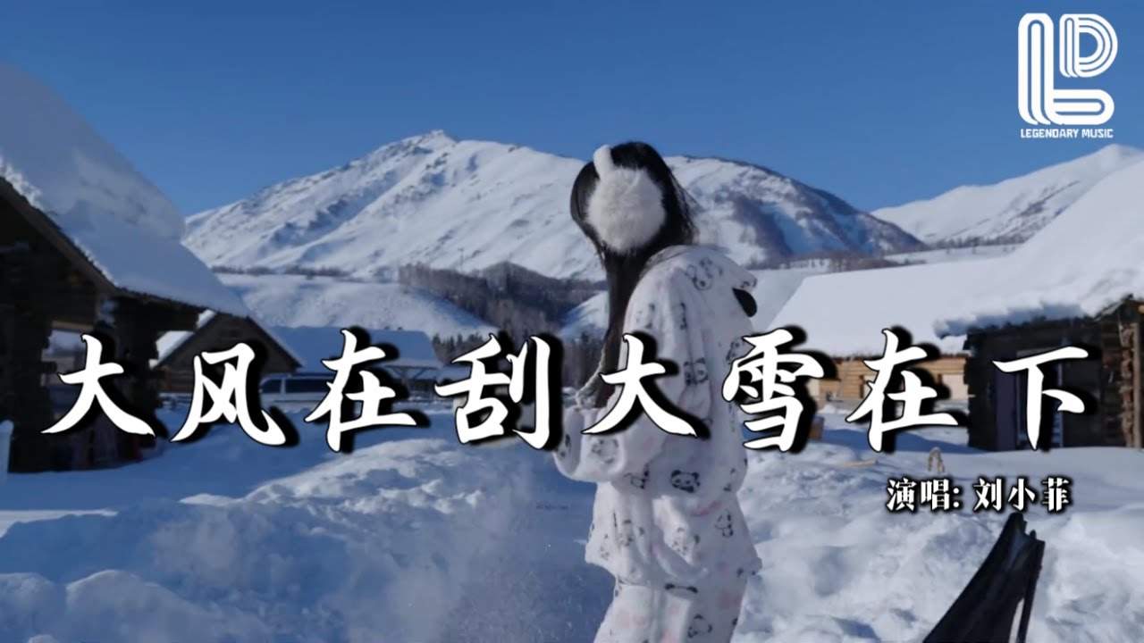 刘小菲 - 大风在刮大雪在下（粤语版）(抖音热播DJ版) Da Feng Zai Gua Da Xue Zai Xia『别在这个冬把我给丢下，熬过了风雪熬过了冬天』抖音版｜ 热门爆火版『动态歌词MV』
