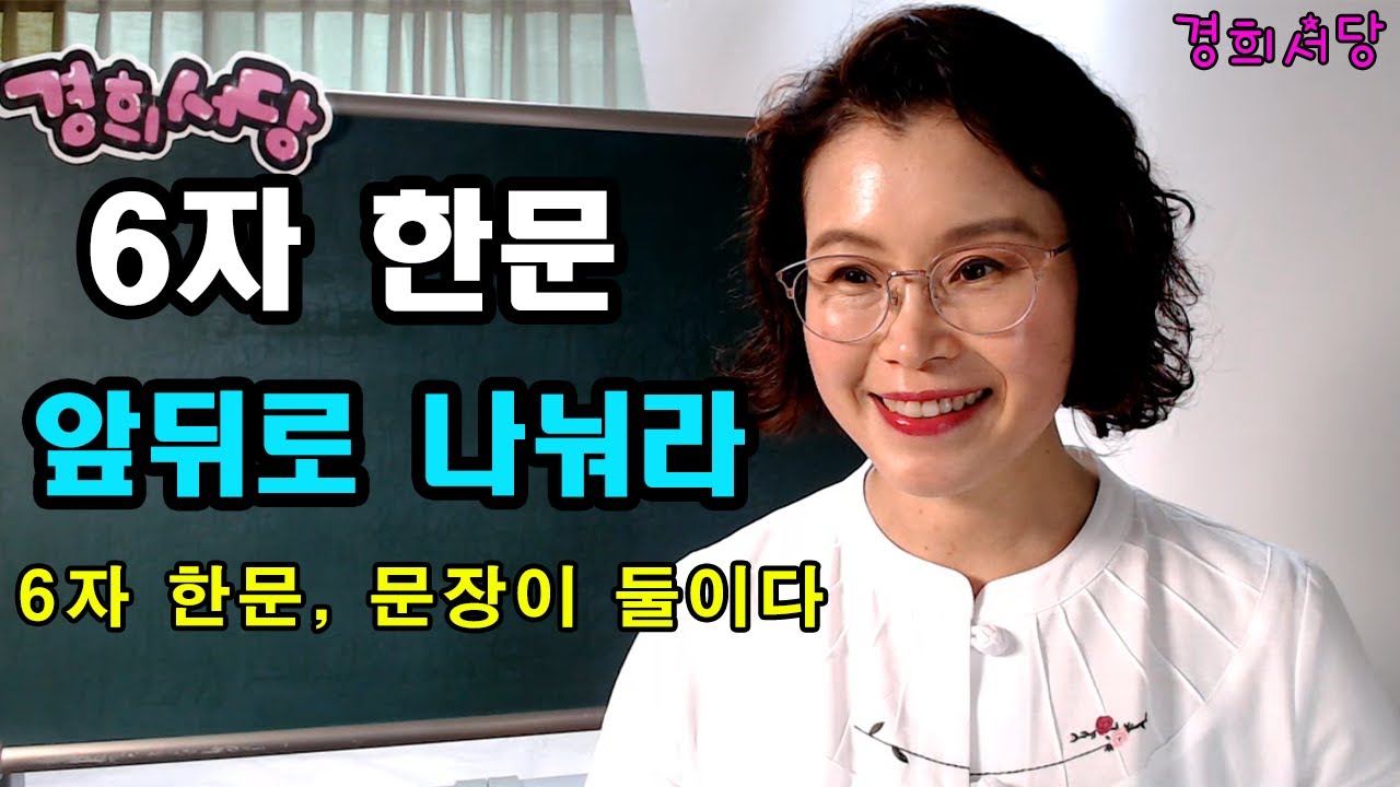한문 문장 해석 공식 -  6자 해석순서 #경희서당 #한문문장해석법 #한문문장 #한문해석순서 #6자해석 #한문문장구조