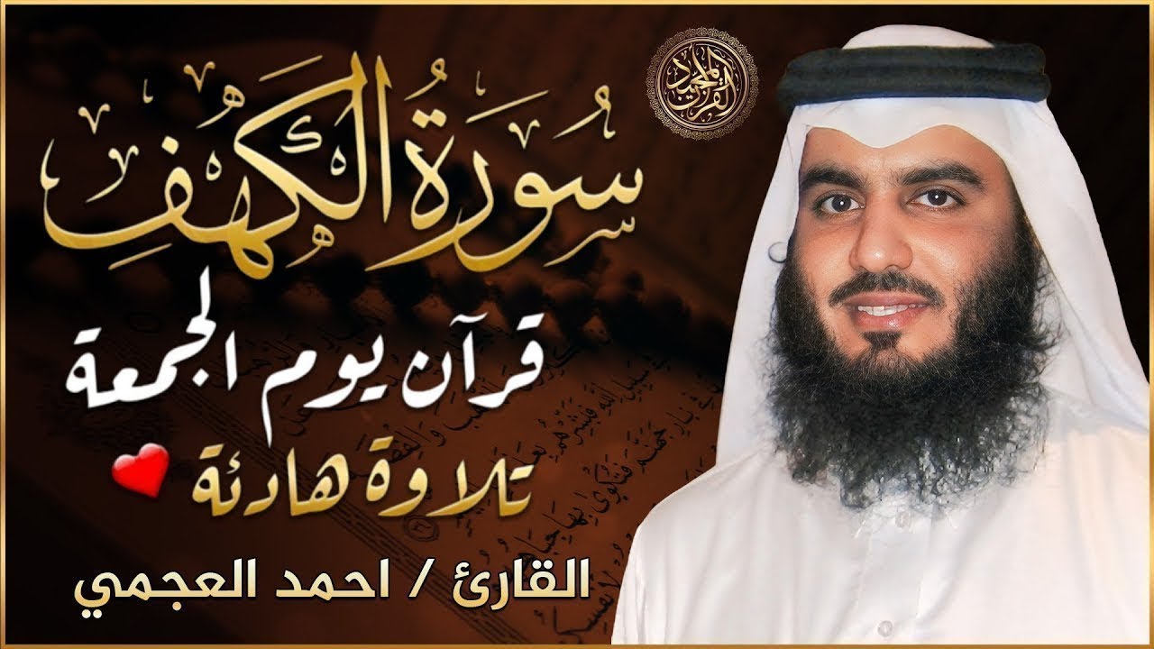 سورة الكهف ﴿كاملة﴾ كلها خشوع وطمأنينة للشيخ احمد العجمي - صوت عذب لا يُملّ سماعه Surah Al kahf