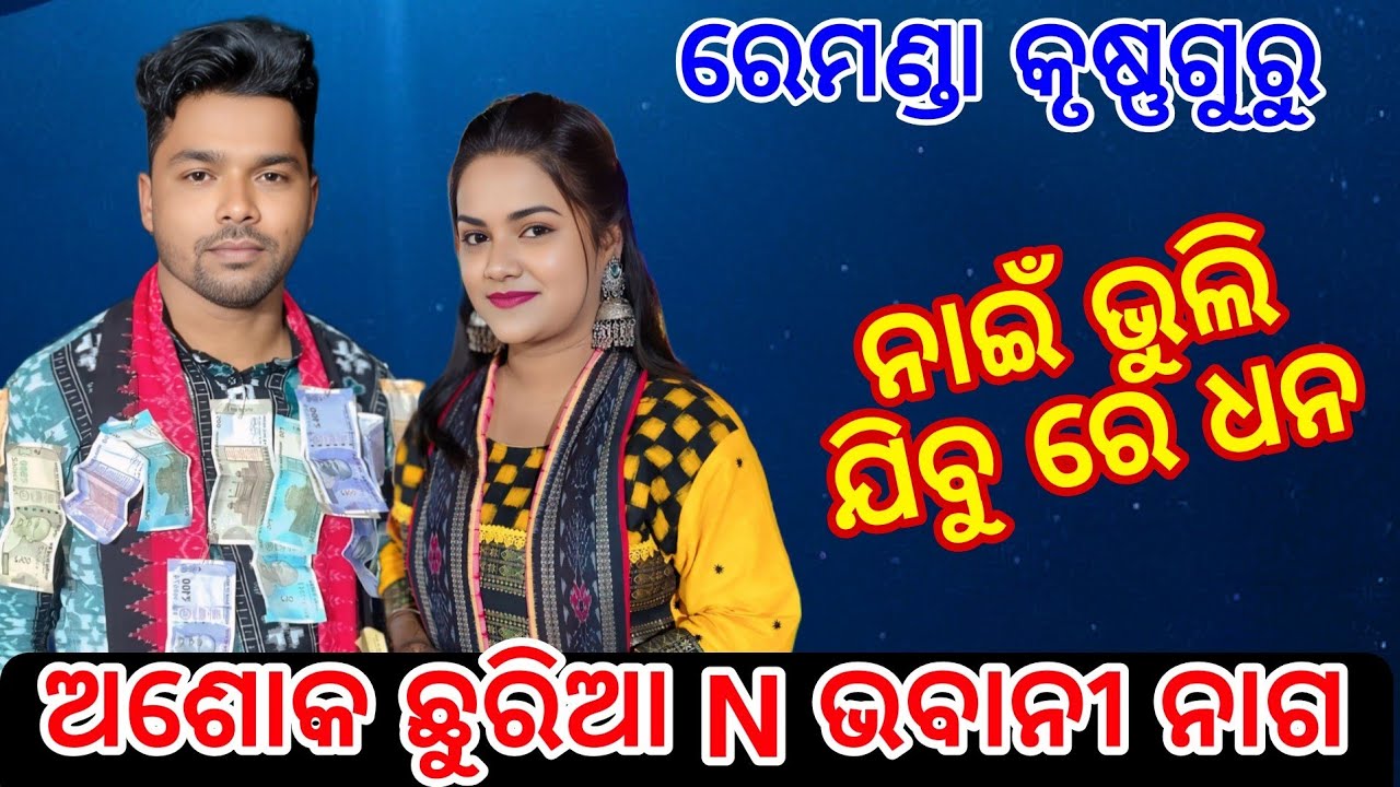 Nai Bhuli Jibu Re Dhana || Ashok chhuria || Bhabani nag  New Sambalpuri song || remunda krushnaguru