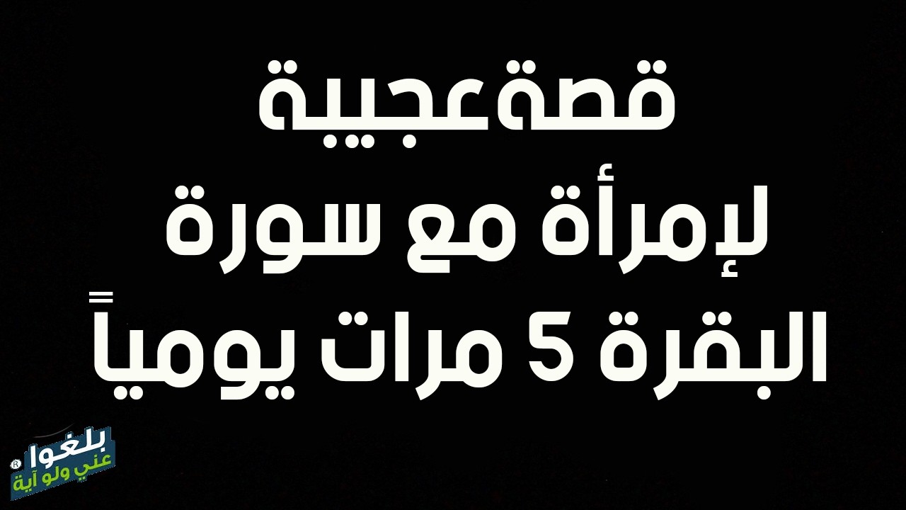 ♦️311 : قصة اخت مع سورة البقرة ٥ مرات يومياً  ترويها بنفسها