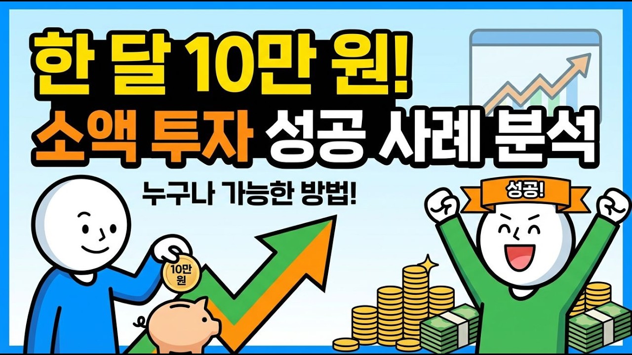 과연 10만 원이 당신의 미래를 바꿀 수 있을까?ㅣ소액투자ㅣ재테크
