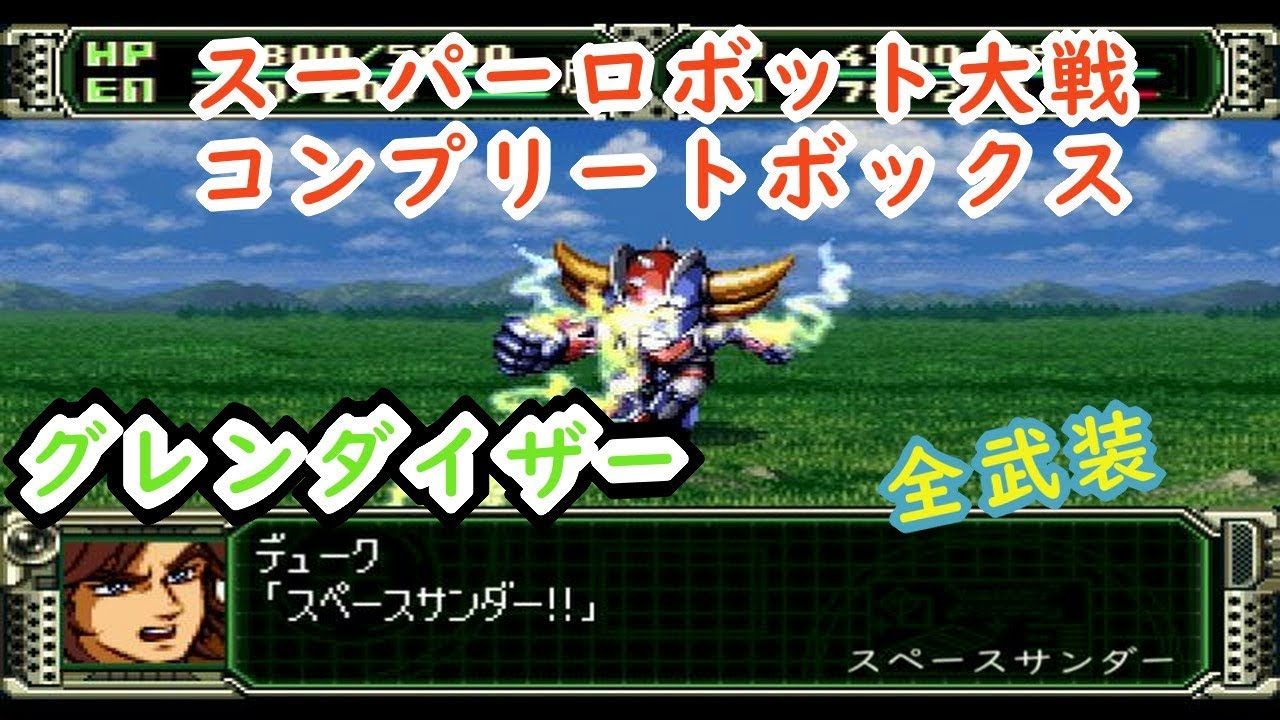 【第3次スパロボ】グレンダイザー全武装