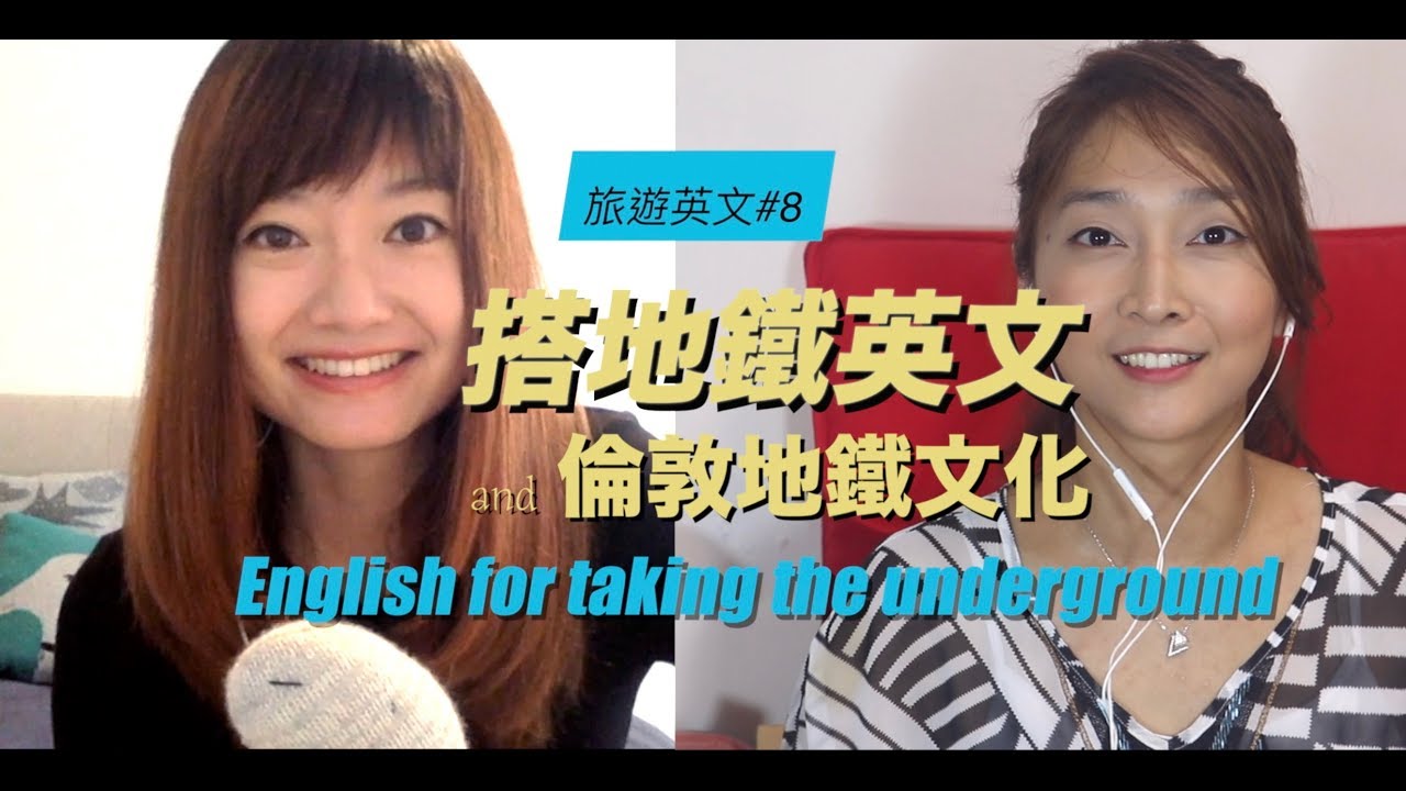 旅遊英文 #8 – 搭地鐵英文/倫敦地鐵文化 Feat. 皮可妮可Mandy｜English for taking the underground