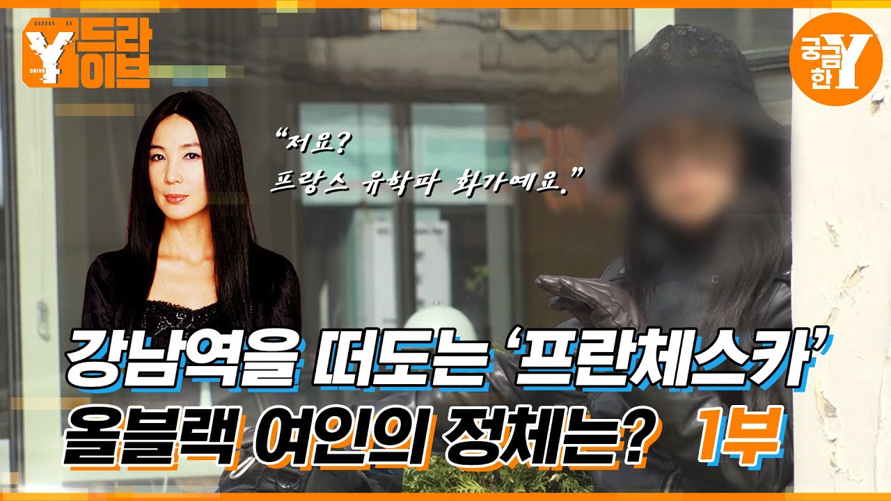 '프란체스카'라고 불리는 여인, 강남역을 지키는 그녀의 정체는? 1부 | Y드라이브