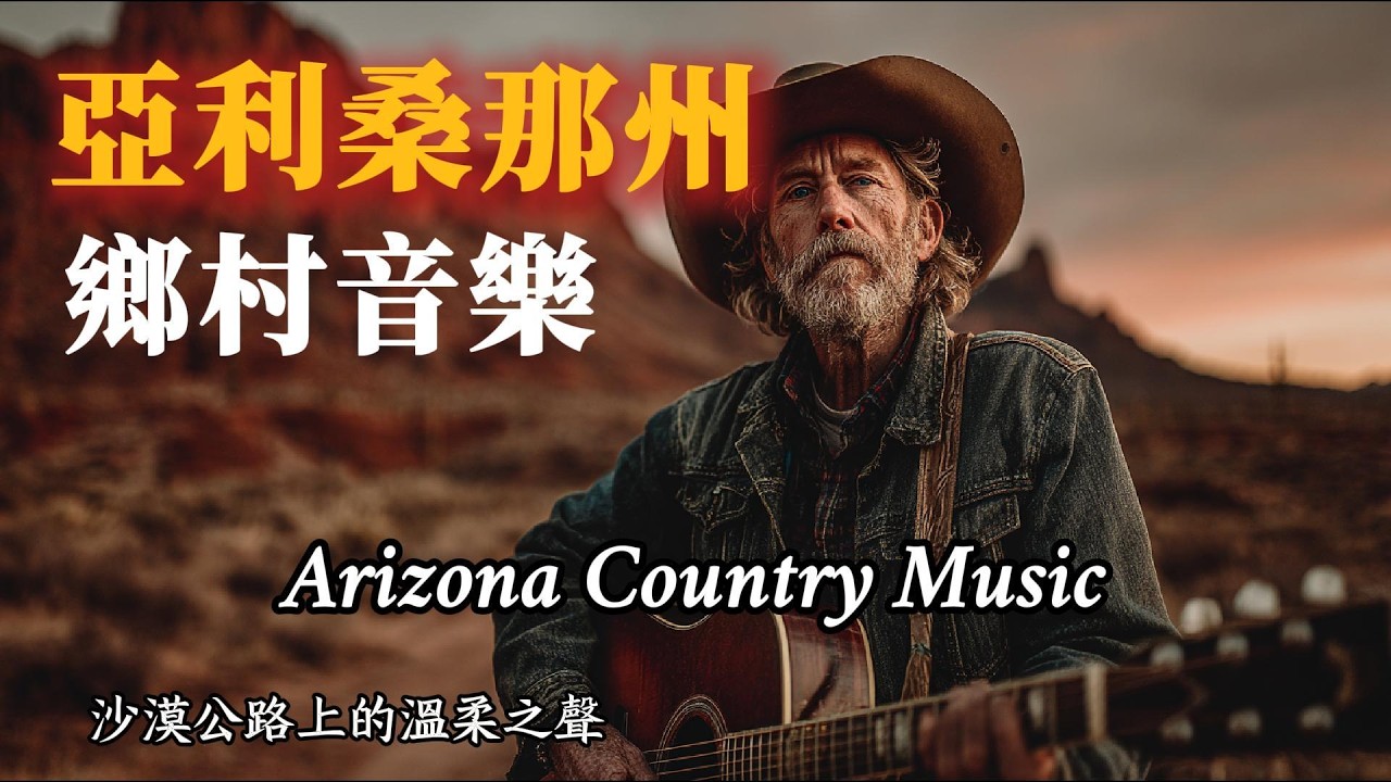 來自亞利桑那州的鄉村旋律｜美國西南鄉村音樂｜沙漠公路上的溫柔之聲，溫暖的歌曲治癒鄉愁，#放鬆音樂 #countrymusic #鄉村音樂 #music #英文歌#亞利桑那州#arizona