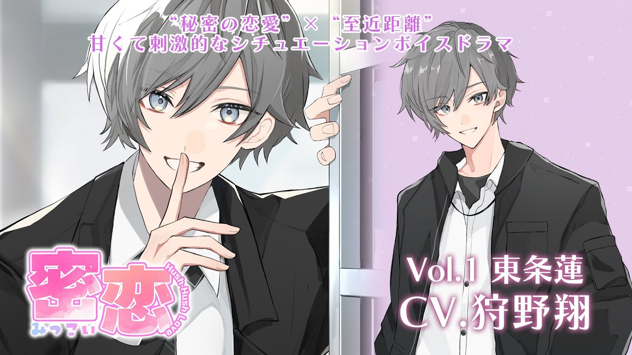 【女性向けシチュエーションボイス】密恋-mitsukoi-Vol.1 東条蓮（CV.狩野翔）《試聴》