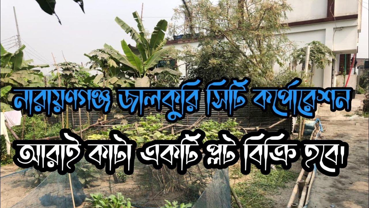 জালকুড়ি নাইনতা পাড়ায় অবস্থিত একটি খালি প্লট বিক্রির তথ্য নিয়ে আজকের এই ভিডিও।