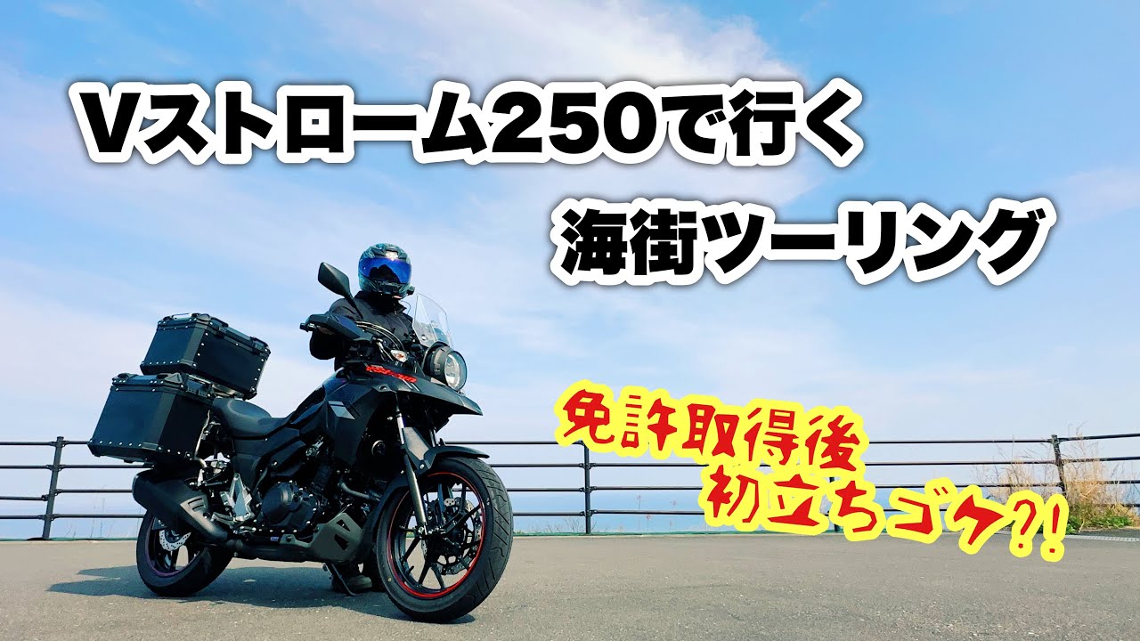 Vストローム250で行く海街ツーリング！ついに初立ちゴケ？！【モトブログ#44・Vストローム250】
