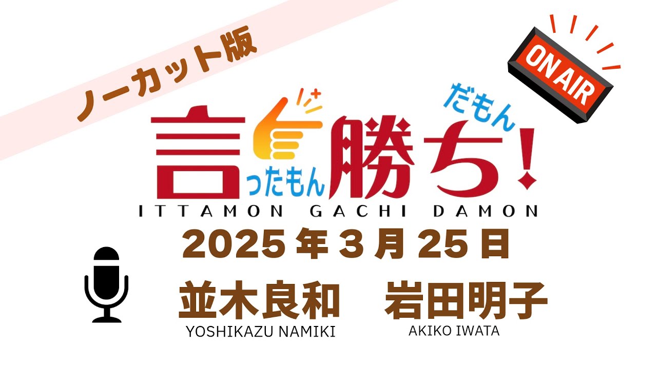 【並木良和】言ったもん勝ち！だもん 2025/3/25放送 ノーカット版【公式】