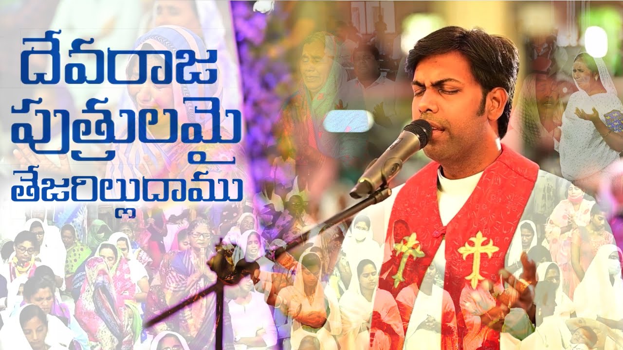 సన్నిధి - Deva Raja Putrulamai | #BibleMissionSong | తెలుగు క్రైస్తవ కీర్తనలు 76 - దేవరాజ పుత్రులమై