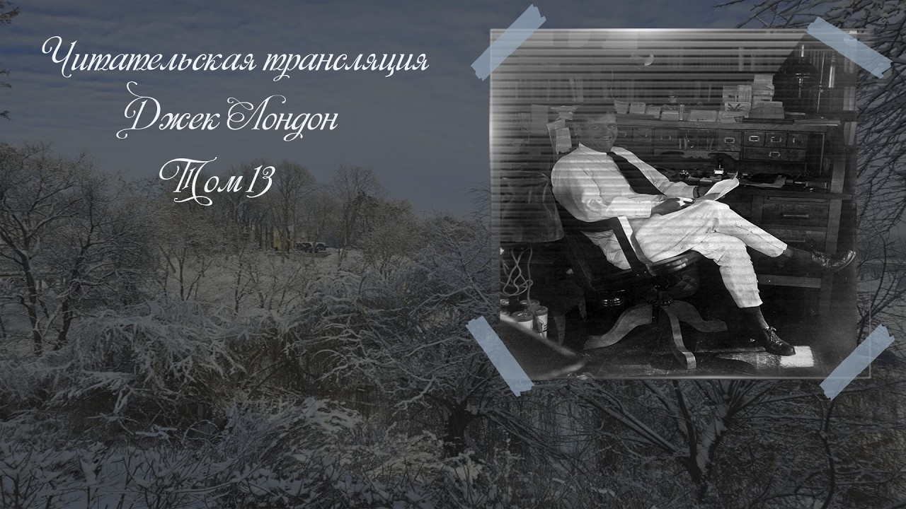 Джек Лондон. Джон Ячменное Зерно ( 14 - 18 глава ) . Прямой эфир 📖🎧