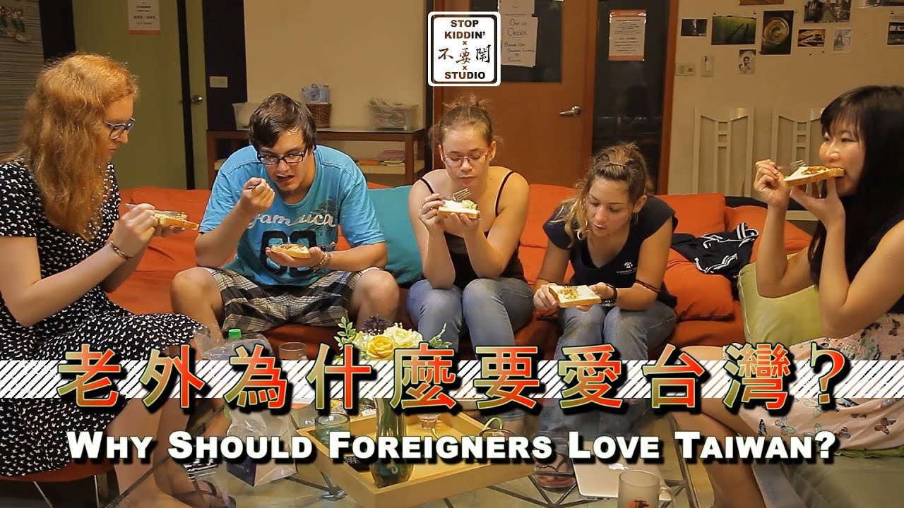 一分半看完《老外為什麼要愛台灣?》 Why Should Foreigners Love Taiwan?