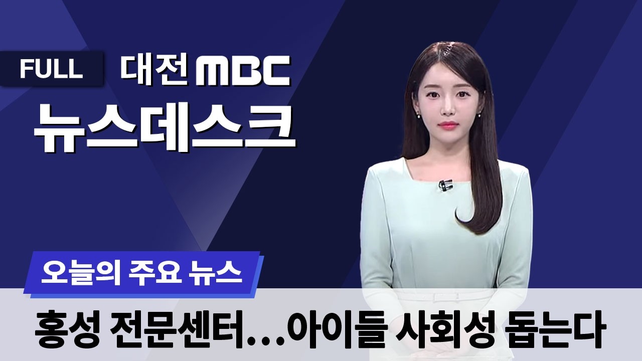 홍성에 발달지연아동 전문 치료기관 등장 2월 28일 뉴스데스크