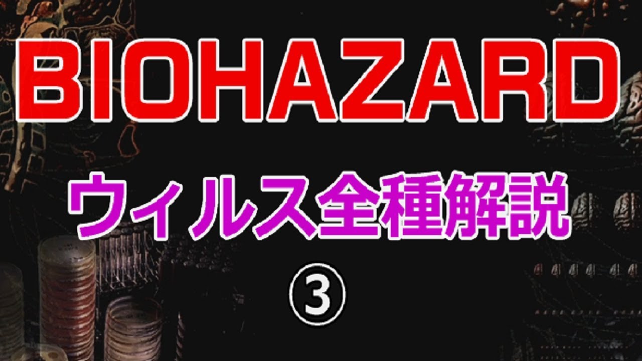 バイオハザード 登場ウィルス全種類解説③　～t-Abyssウィルス、C-ウィルス～