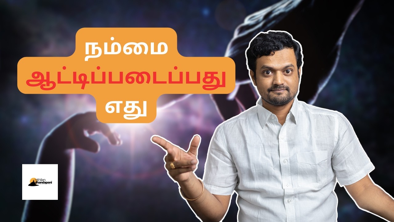 நமது பிறப்பின் ரகசியத்தை அறிந்துகொள்வது எப்படி | #spiritualawakening #mind #universe | ND