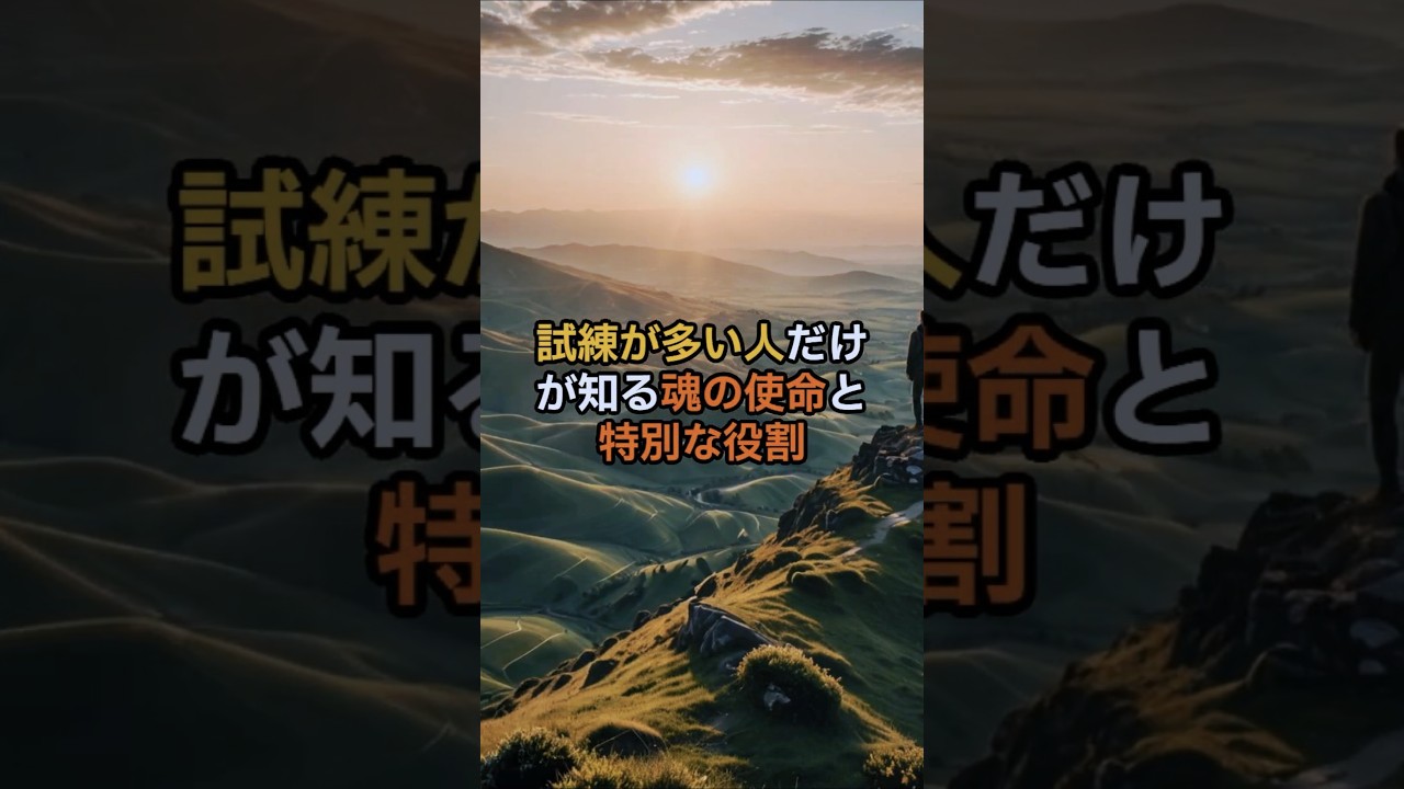 試練が多い人だけが知る魂の使命と特別な役割 #スピリチュアル #潜在意識  #波動 #エネルギー #開運