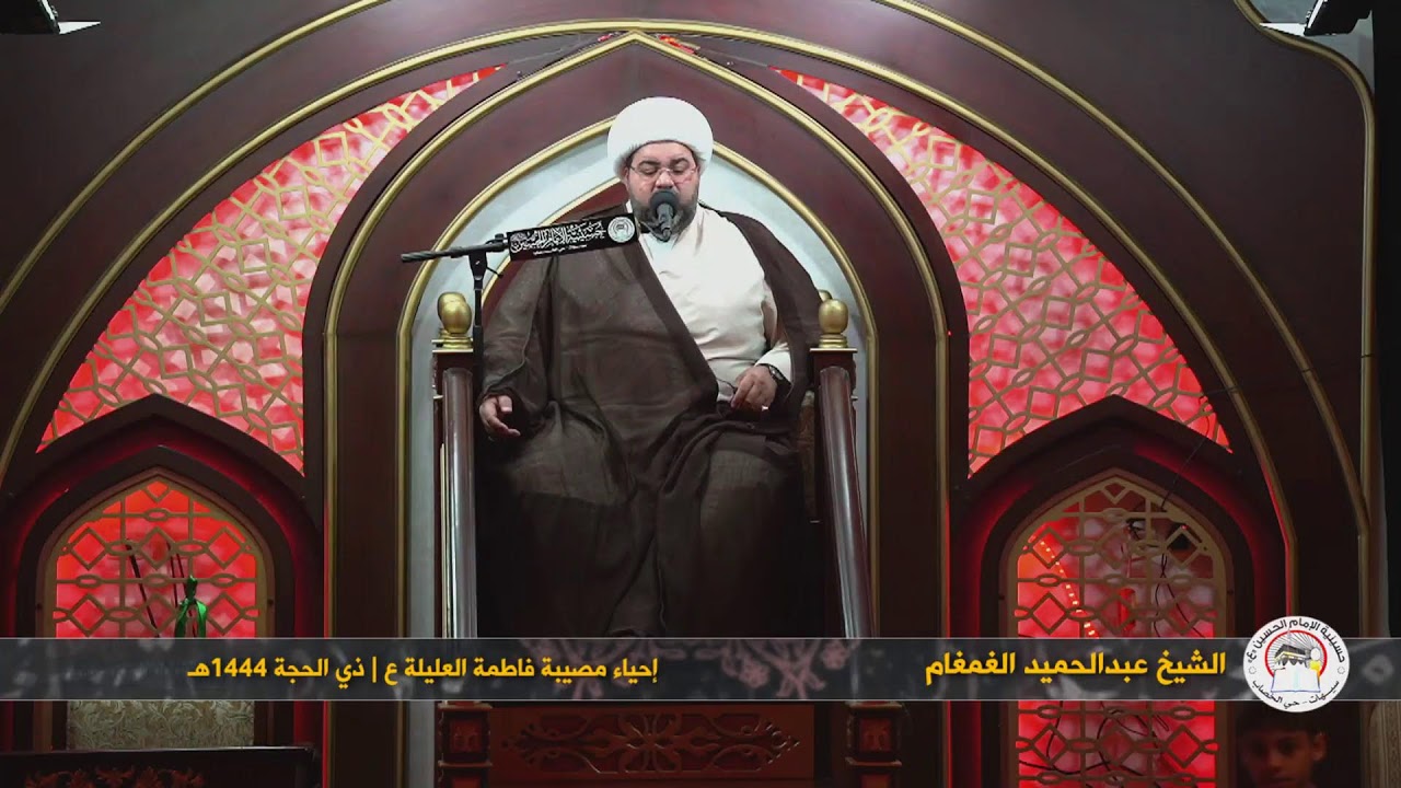 الشيخ عبدالحميد الغمغام | مجلس مصيبة فاطمة العليلة ع | ذي الحجة 1444هـ