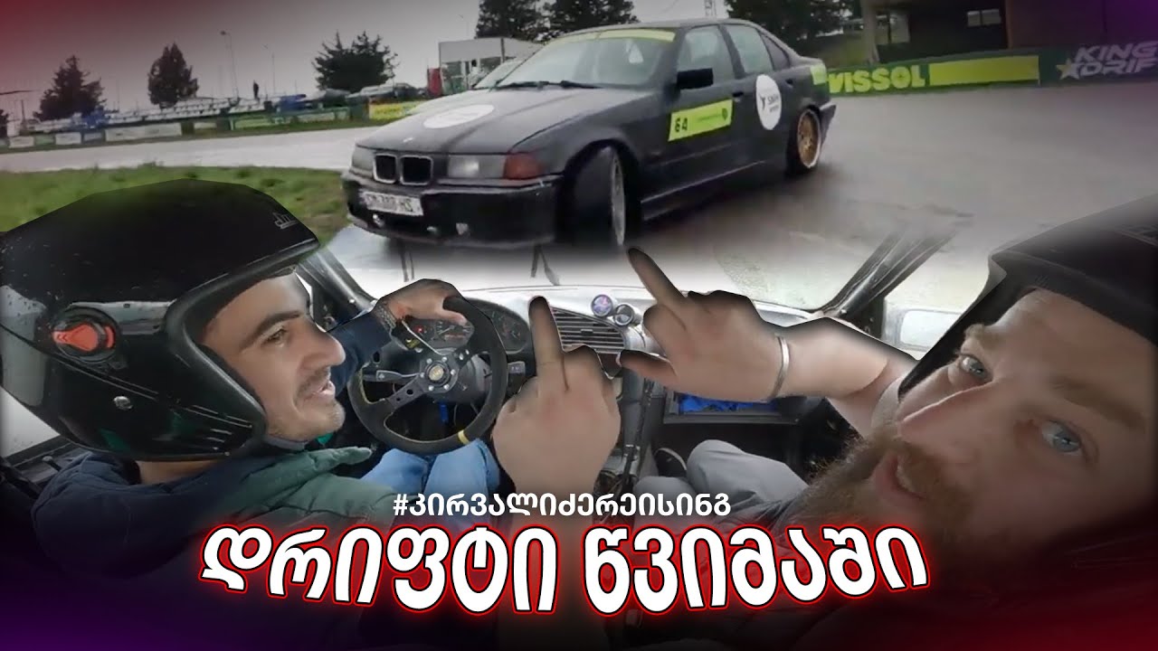 როგორ ერთობიან იდიოტები წვიმაში? + როგორ არ ჩავარდეთ ხრამში  #keepdriftingfun and FAST