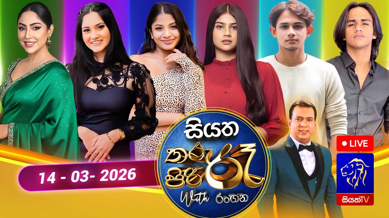 🔴 Siyatha Tharu Piri Re - සියත තරු පිරි රෑ | 2026 - 03 - 14 | Siyatha TV