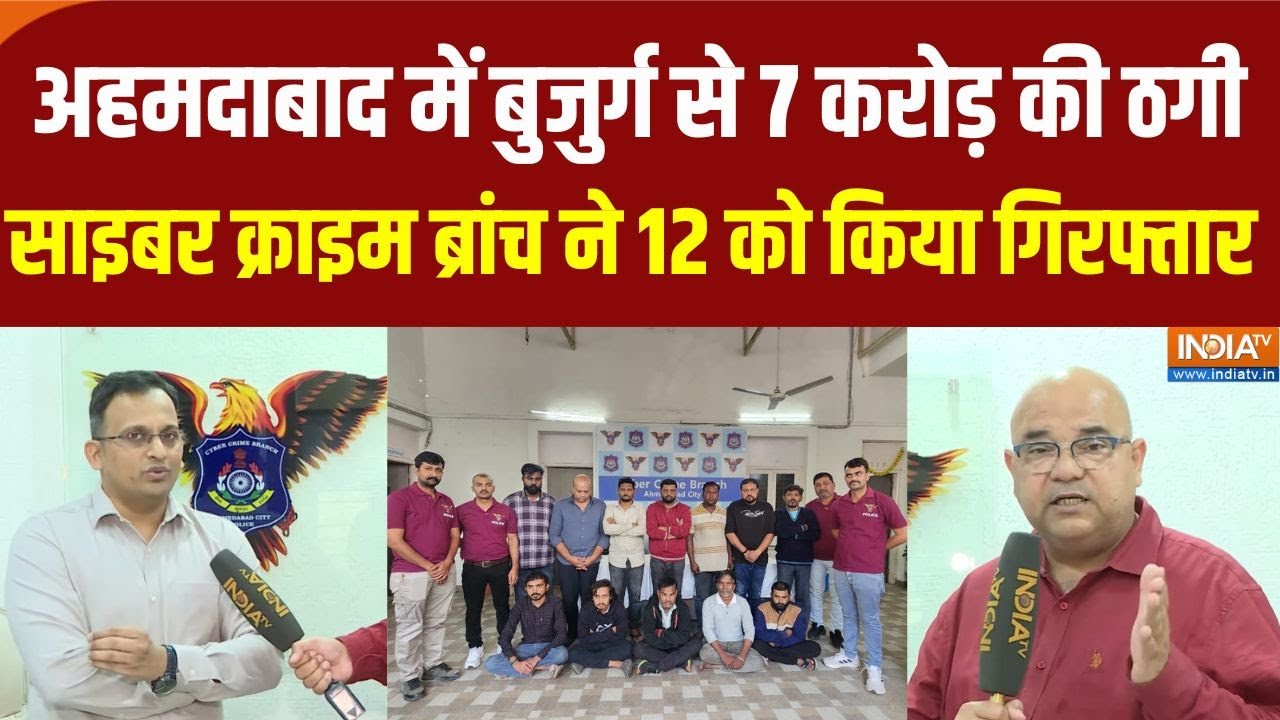 Ahmedabad Digital Arrest News: बुजुर्ग से 7 करोड़ की ठगी..साइबर क्राइम ब्रांच ने 12 को किया गिरफ्तार