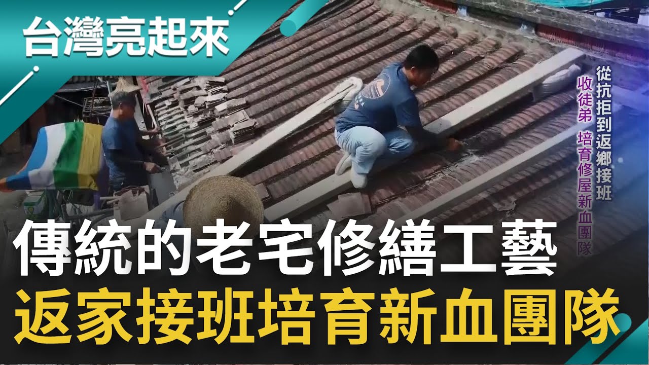 行走在三合院的屋簷之上 傳統合院修繕工藝藏有學問！從抗拒接班到返家傳承工藝 修古厝已走向專業工藝 成為文化部認證的傳統匠師│記者 黃琲茹 魏國旭│【台灣亮起來】20211205│三立新聞台