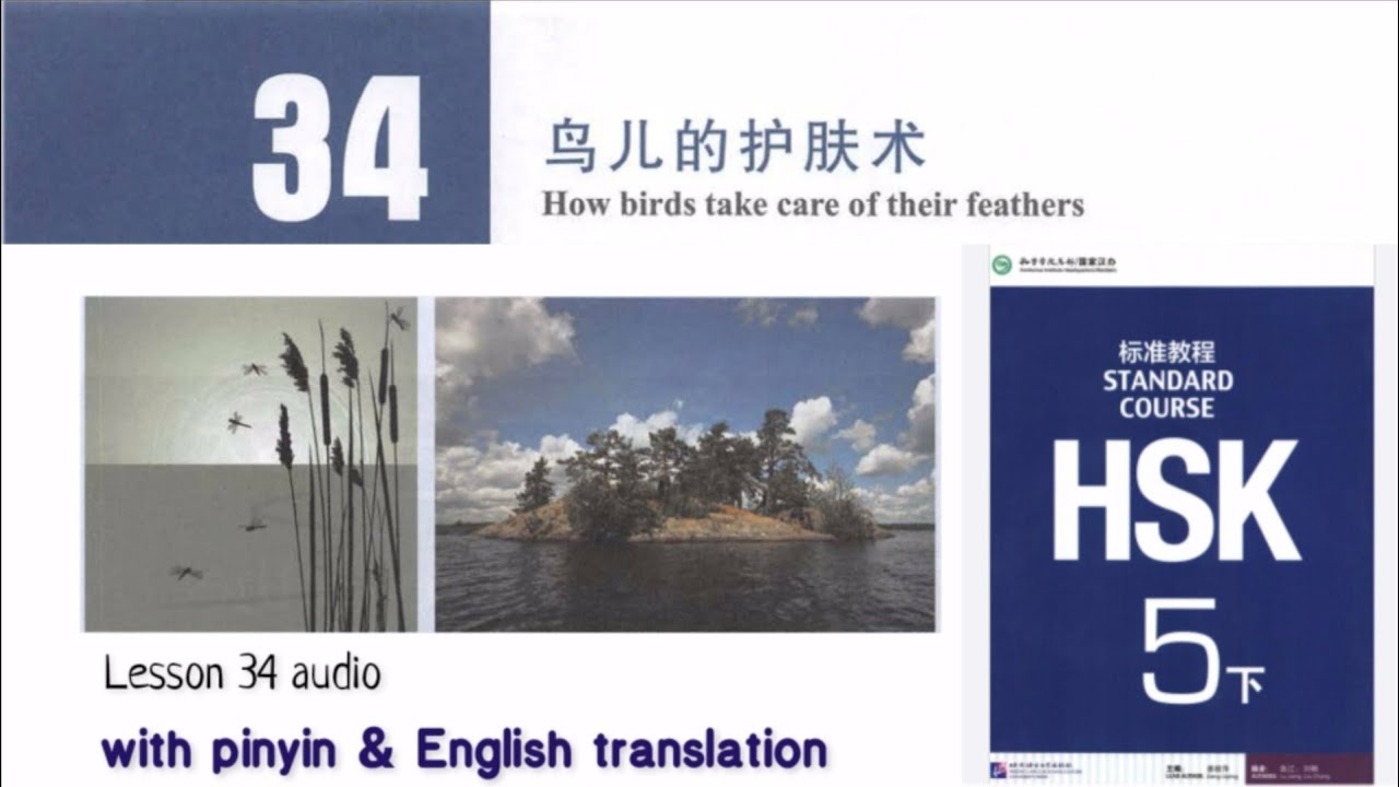 hsk 5 lesson 34 audio with pinyin and English translation | 鸟儿的护肤术