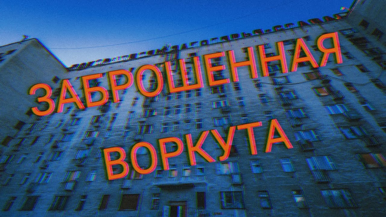 Воркута. Заброшенная.