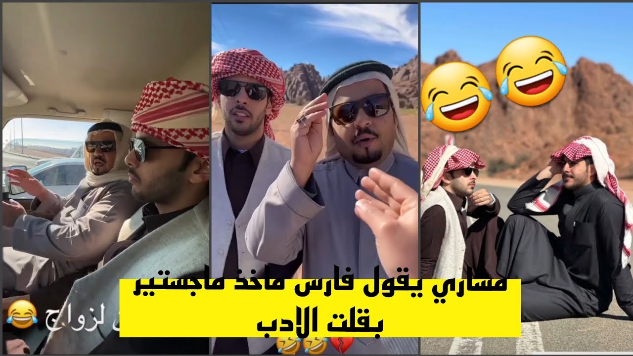 سنابات ابوحصه | مشاري يقول فارس ماخذ ماجستير بقلت الأدب 🤣🤣