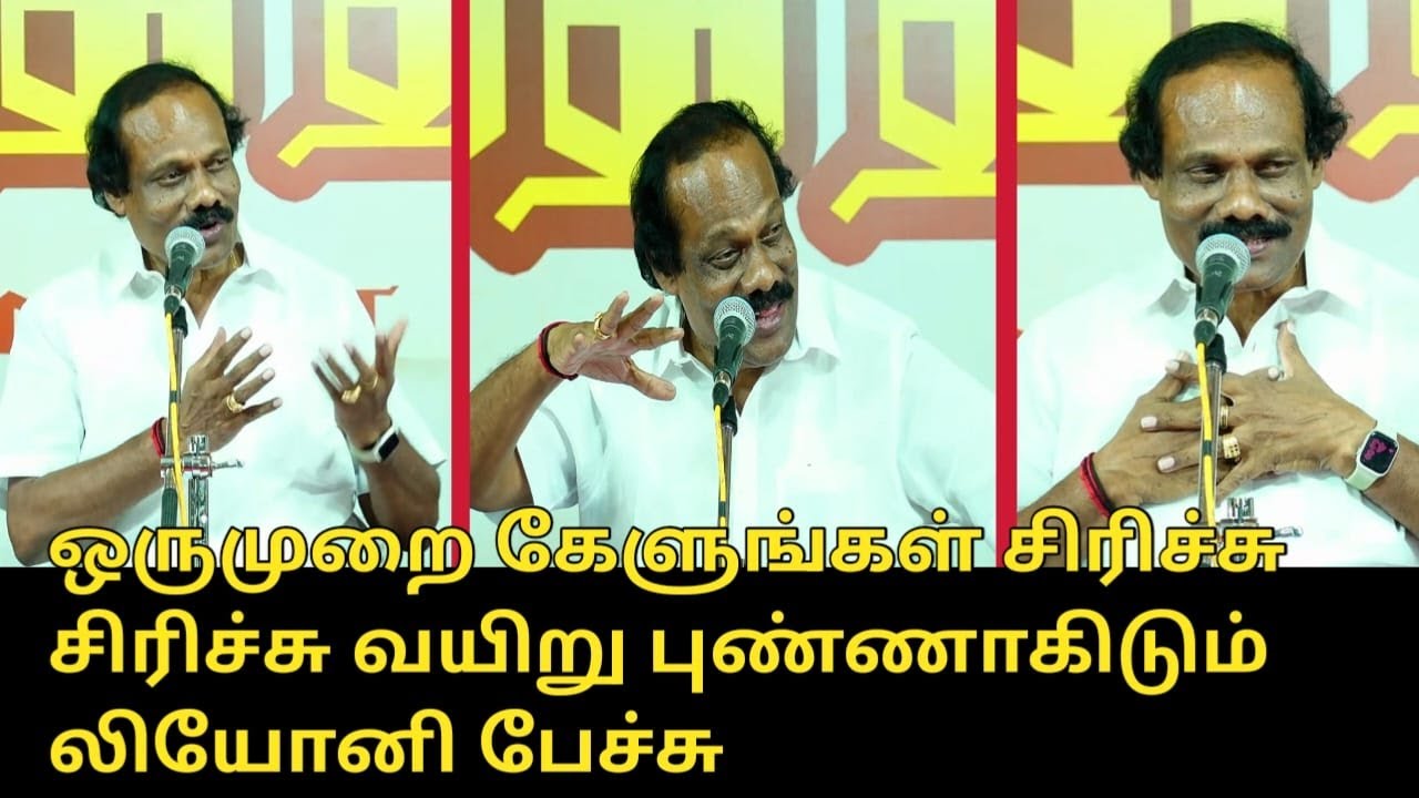சிரிச்சு சிரிச்சு வயிறு புண்ணாகிடும் லியோனி பேச்சு.! | Dindigul Leoni Ultimate Comedy Speech