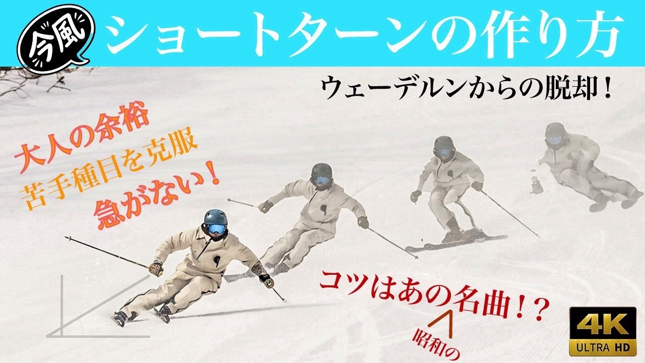 平野さん流　ショートターン上達のコツ｜ターン弧の目安とタイミングを徹底解説【スキー技術】