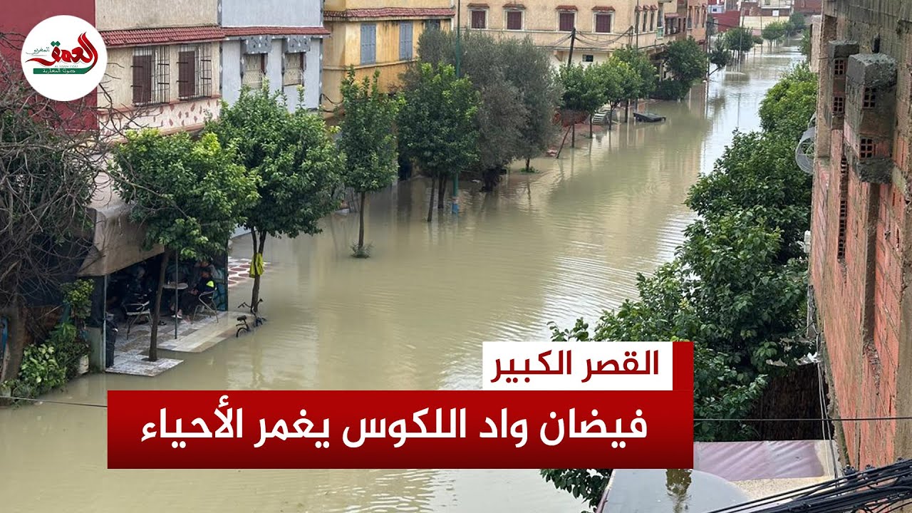 فيضانات واد اللكوس تغمر أحياء بالقصر الكبير وتخلف خسائر مادية