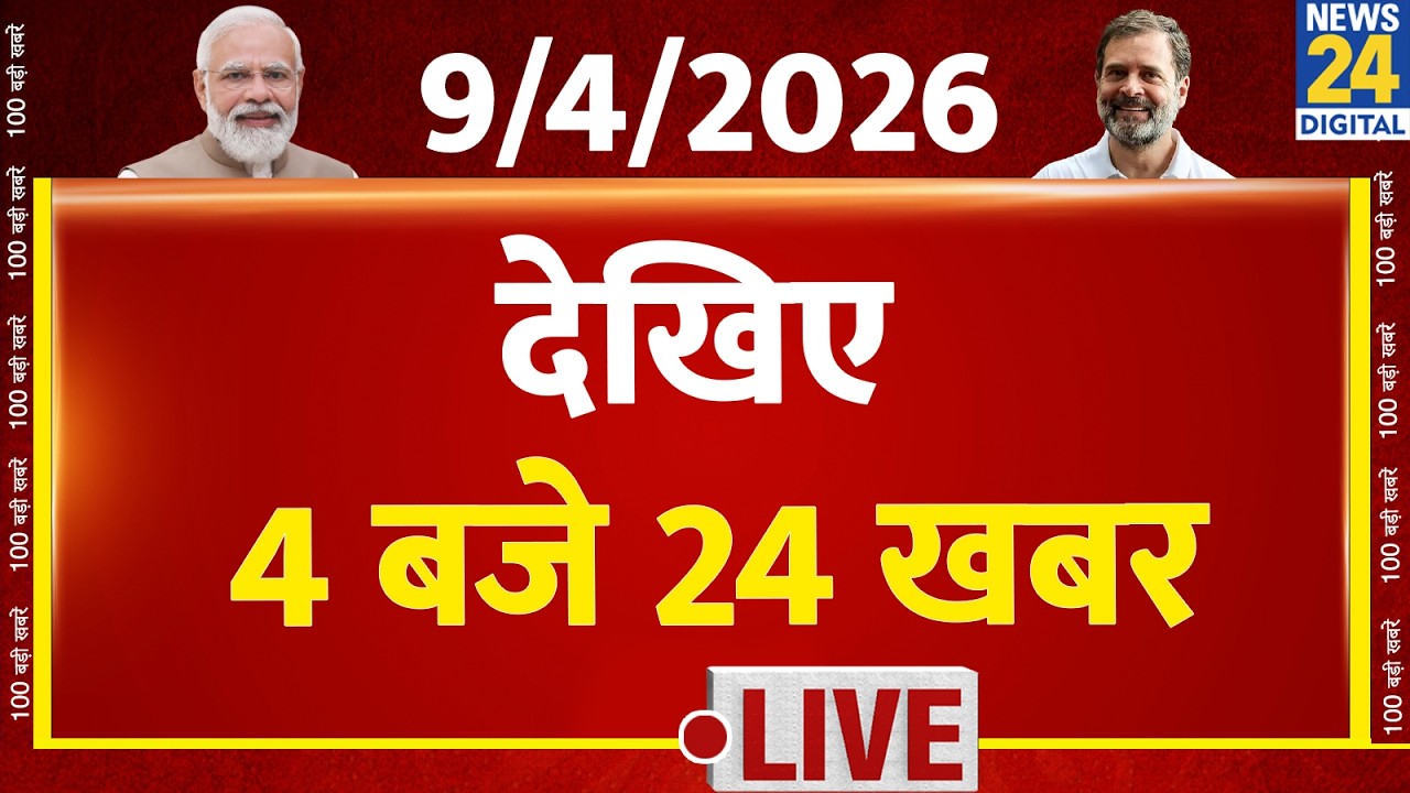 Today&rsquo;s Top News : 4 बजे 24 खबर | 09 April 2026 | Hindi News | Latest News | PM Modi | Rahul