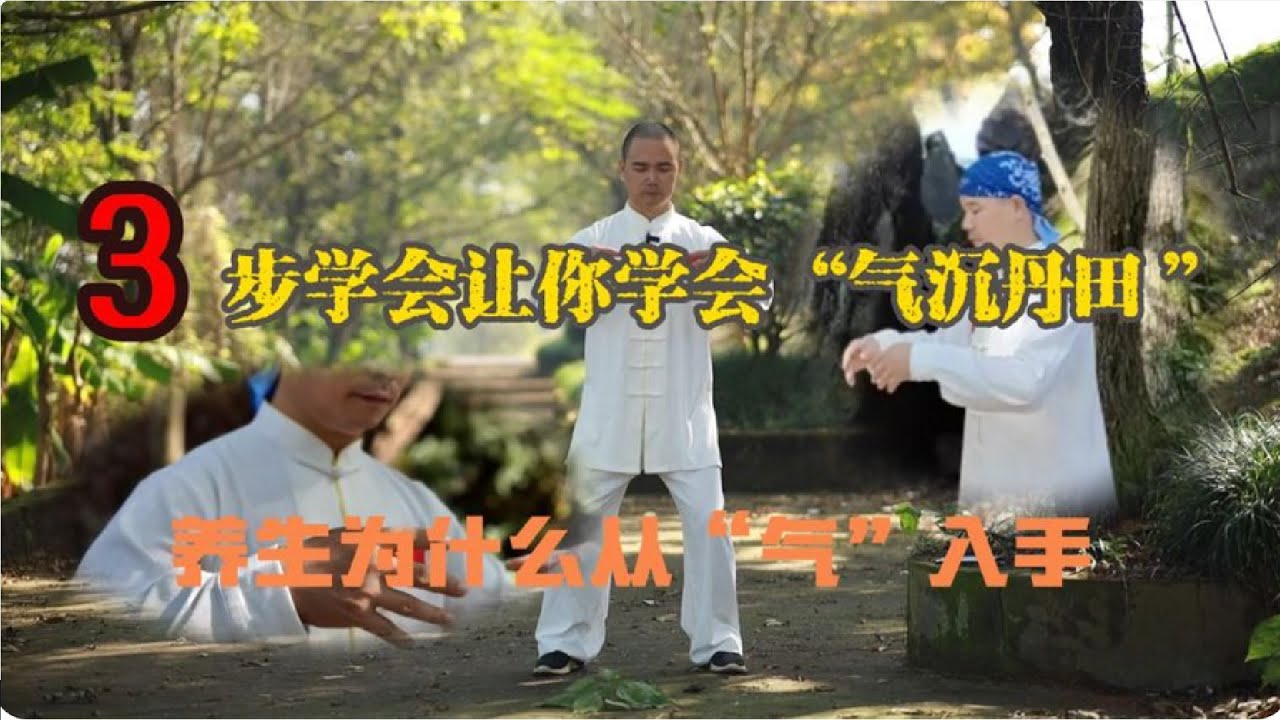 站桩时“气沉丹田”是什么感觉？做到这2点你也可以……
