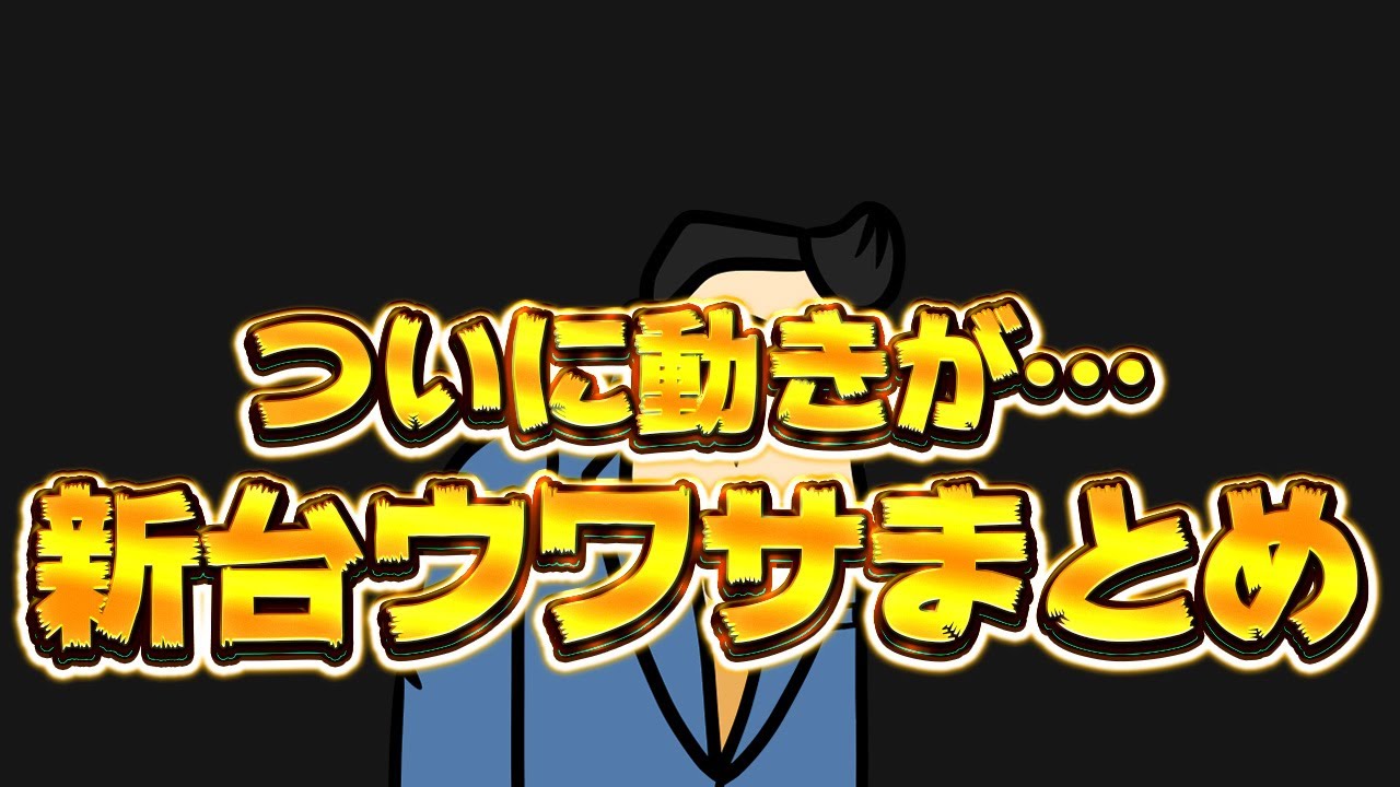 【新台うわさ超まとめ】ついに動きが&hellip;。情報をキャッチしたので噂話する。