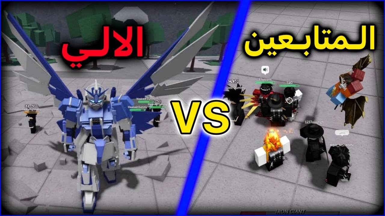 الالي🤖  ضد المتابعين مين يفوز ؟ اقوى ساحات المعارك | The Strongest Battlegrounds