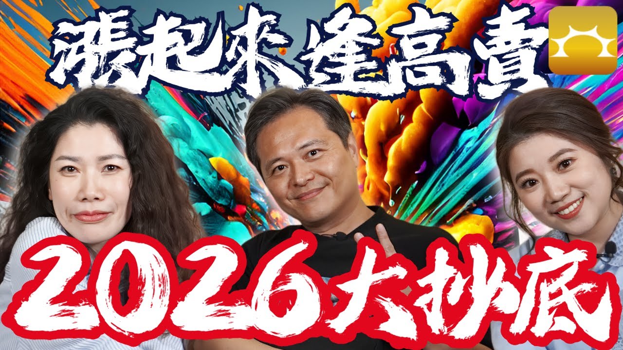 漲起來逢高賣，2026大抄底《我在強基金看到的財富風景》