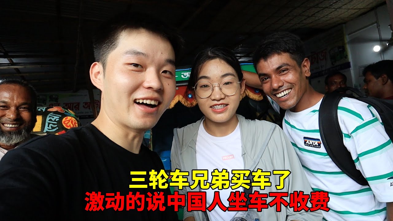 三轮车兄弟买车回家，把老婆开心坏了，激动的说中国人坐车不收费【大头小头去旅行】
