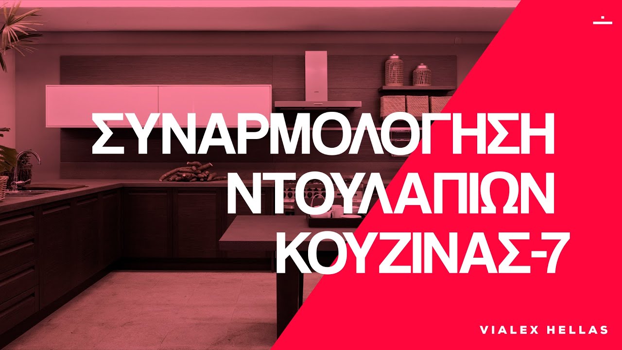 Συναρμολόγηση Κουζίνας Βήμα προς Βήμα: Οδηγός DIY για Ντουλάπες Κουζίνας | Μάθημα 7