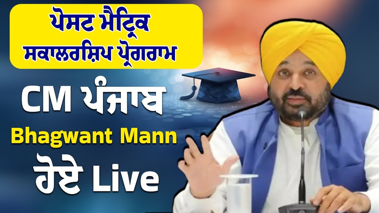ਪੋਸਟ ਮੈਟ੍ਰਿਕ ਸਕਾਲਰਸ਼ਿਪ ਪ੍ਰੋਗਰਾਮ: CM ਪੰਜਾਬ Bhagwant Mann ਹੋਏ Live