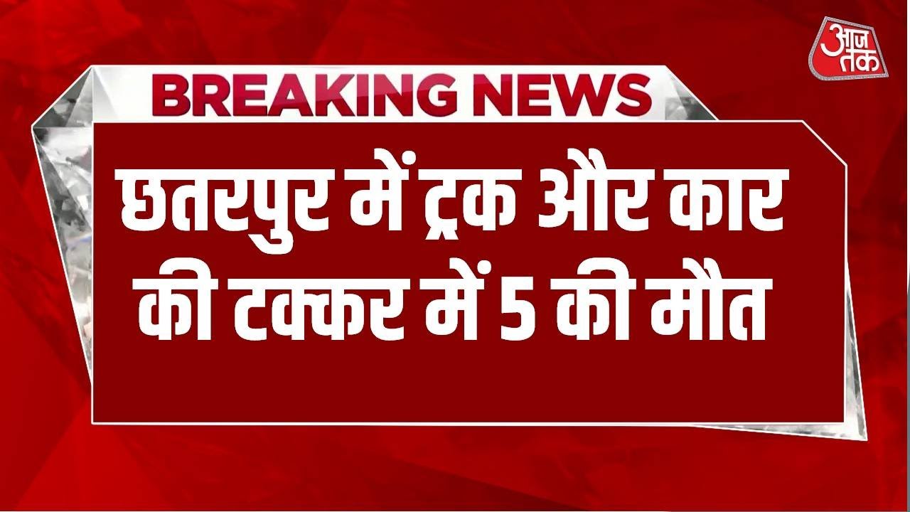 Breaking News: Chhatarpur में Truck और Car की टक्कर में पांच की मौत, हादसे में 2 लोग हुए घायल