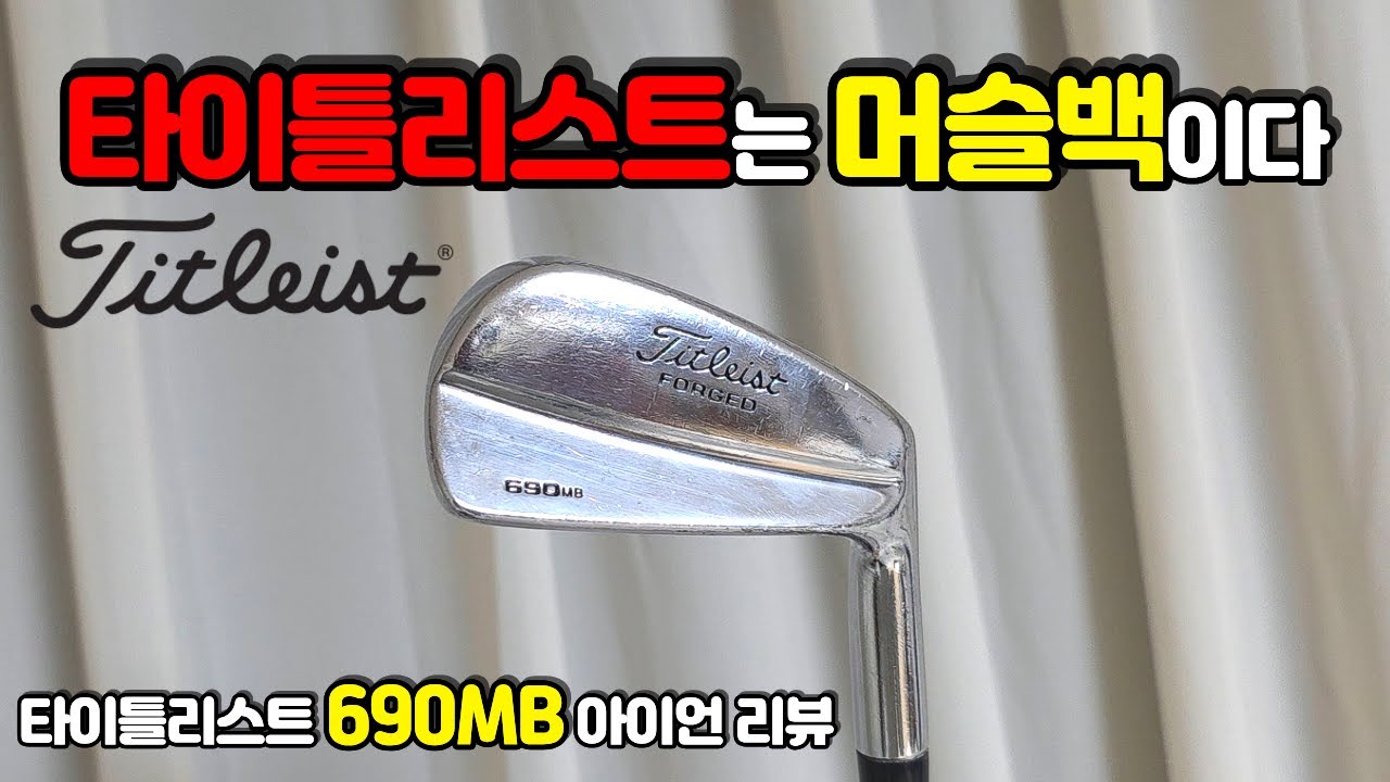 [아이언추천] 타이틀리스트 690MB 머슬백 아이언 리뷰 Titleist 690MB blade irons review