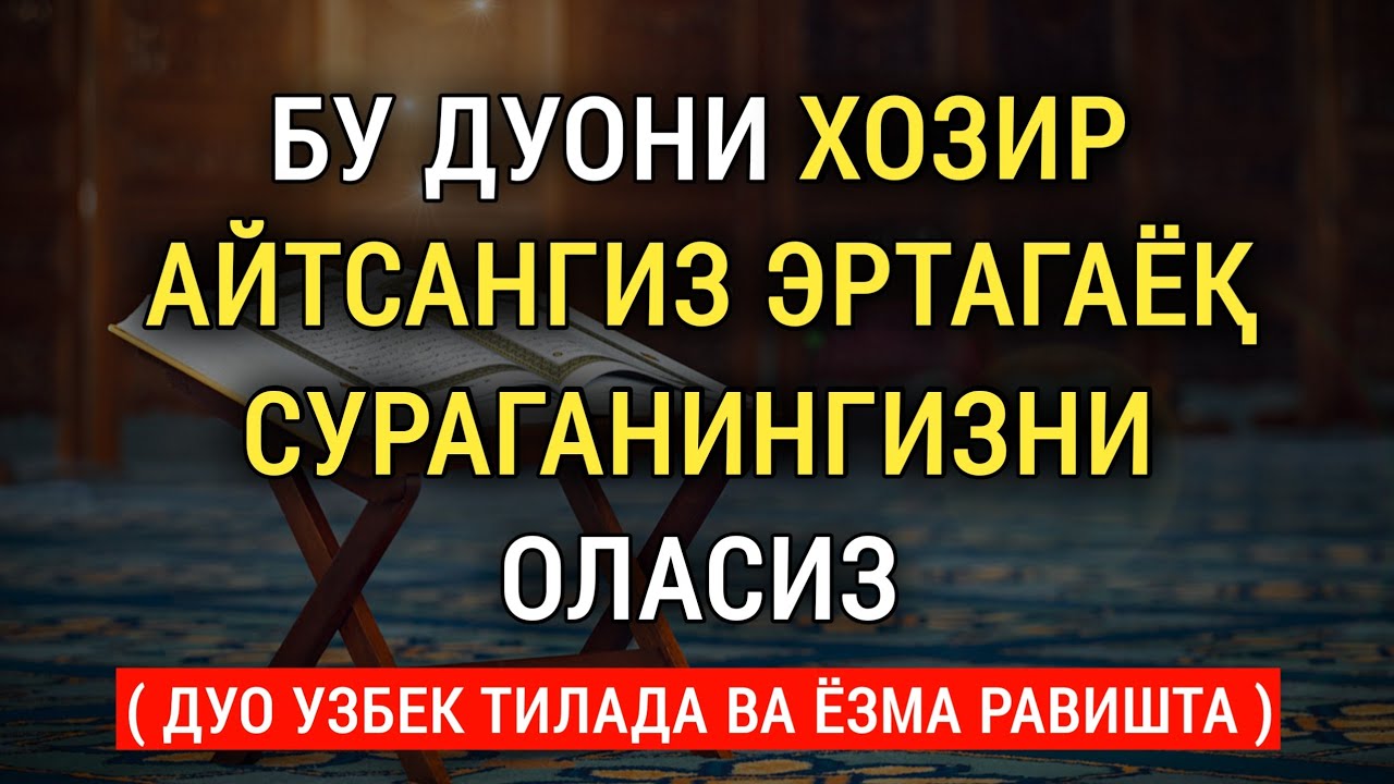 Эртагаёк сураганингизни оласиз ин шаа аллох || дуолар канали
