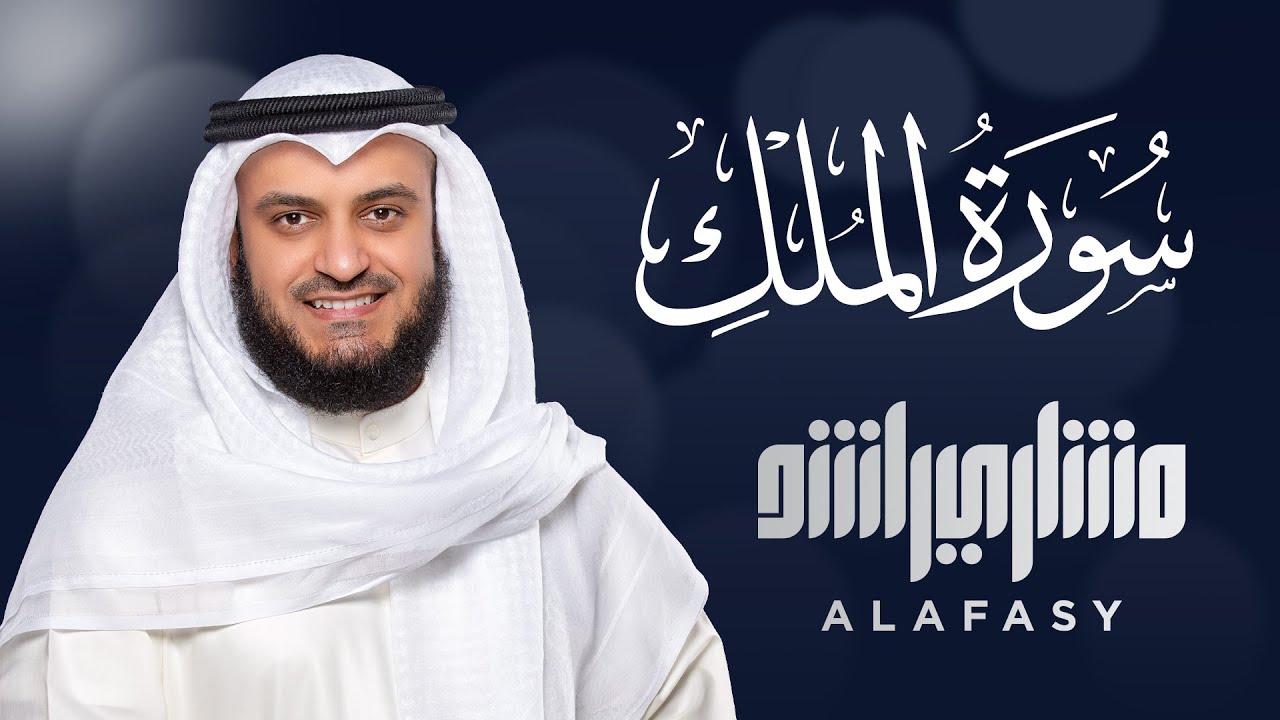 سورة الملك الشيخ مشاري راشد العفاسي  Surat Al-Mulk Mishary Rashid Alafasy