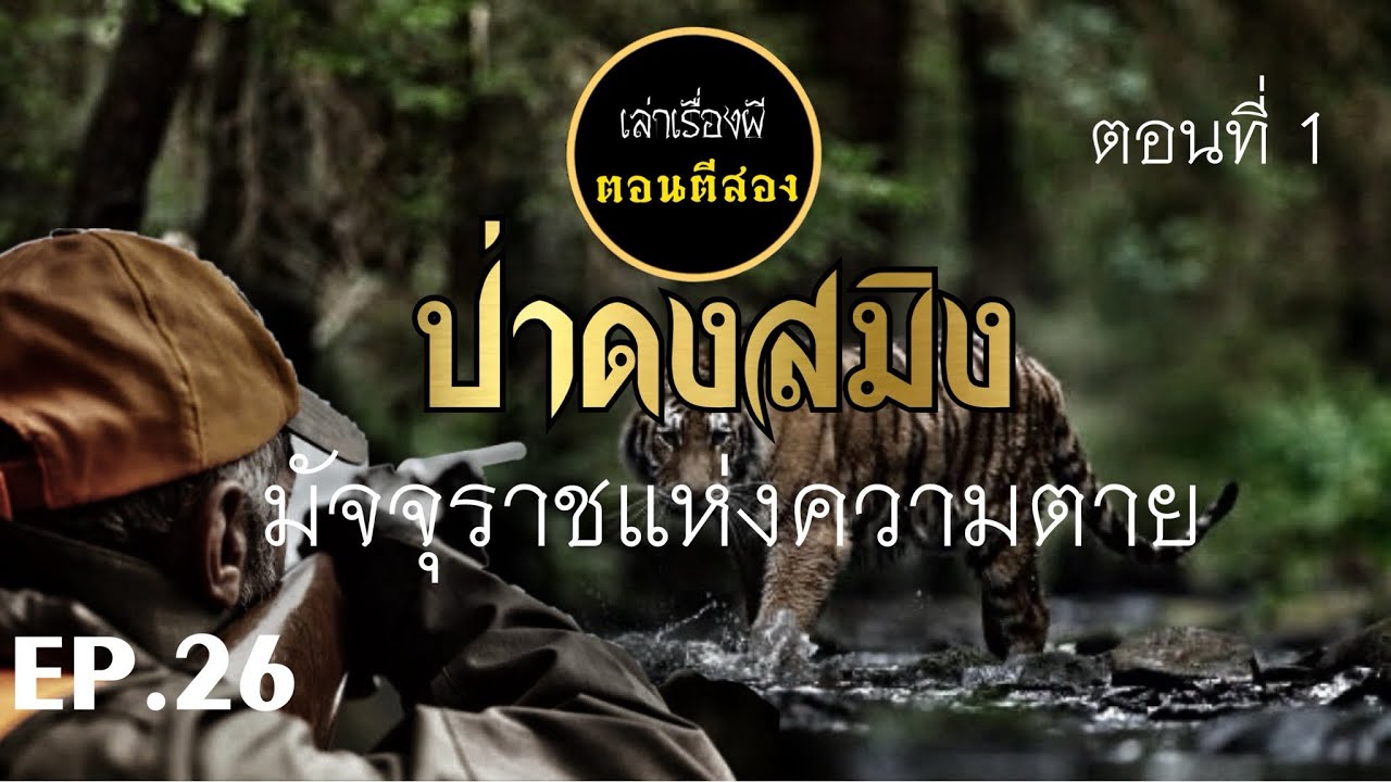 เล่าเรื่องผีตอนตีสอง EP.26 | ป่าดงสมิงมัจจุราชแห่งความตาย ตอนที่ 1