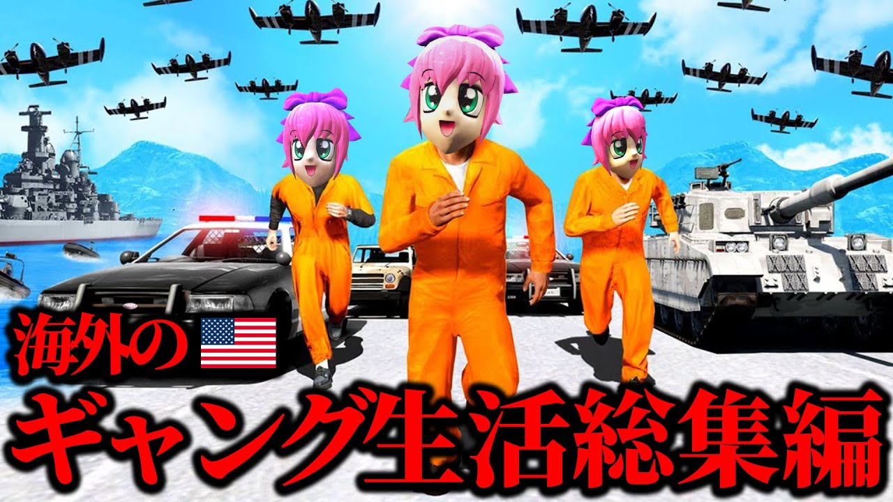 【総集編】540万回再生された海外版GTAロールプレイシリーズを一気見！【GTA5実況MOD】【グラセフ】