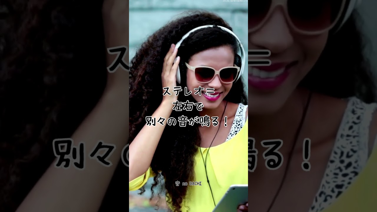 【耳が喜ぶ】モノラルとステレオの違い、知ってる？🎧 #shorts
