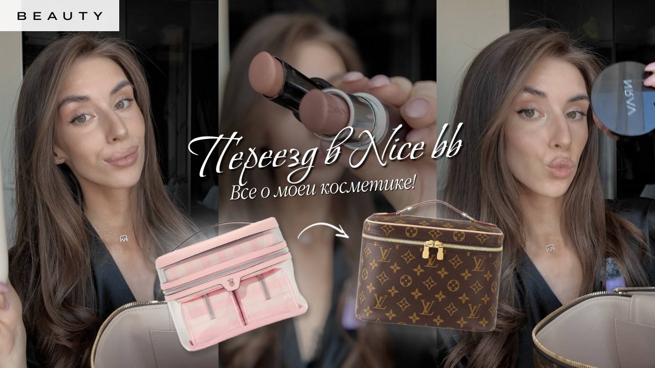 Всё о моей косметике | Переезжаю в Nice BB Louis Vuitton 🤍